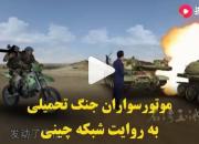 موتورسواران جنگ تحمیلی به روایت شبکه چینی +فیلم