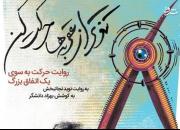 کتابی که پس از تأکید رهبر انقلاب منتشر شد