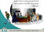 نرم‌افزار «گنج» برای  ثبت تاریخ شفاهی مردم ایران منتشر شد