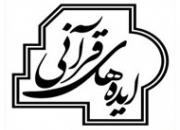 «خانه ایده‌های قرآنی کشور» راه‌اندازی شد