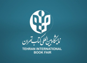 آغاز ثبت نام ناشران خارجی برای حضور در نمایشگاه کتاب تهران
