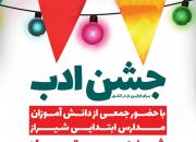 «جشن ادب» با حضور 1400 دانش‌آموز دوره ابتدایی در شیراز برگزار می‌شود