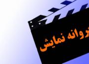 3 فیلم سینمایی پروانه نمایش گرفتند