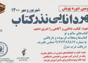 پویش «مهر دانایی، نذر کتاب» برای دومین سال پیاپی در شیراز اجرا می شود