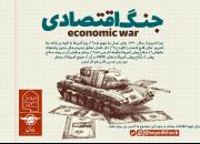 پوستر های نمایشگاهی «جنگ اقتصادی» عرضه می شوند