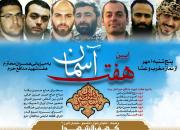 تجلیل از ۷ شهید مدافع حرم پایتخت در «هفت آسمان»