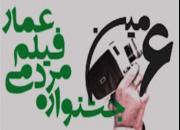آیین افتتاحیه ششمین جشنواره فیلم عمار در زاهدان برگزار شد 