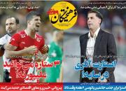 عکس/ روزنامه‌های ورزشی سه‌شنبه ۱۲ شهریور