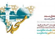 پانزدهمین اجلاس روز جهانی مسجد برگزار می‌شود