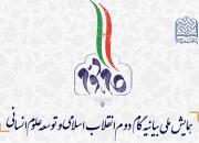 همایش ملی «بیانیه گام دوم انقلاب اسلامی و توسعه علوم انسانی»