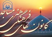 مشارکت 24 نفر از کانون‌های تخصصی و مساجد دانشگاهی زنجان در طرح «سراج»