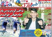 عکس/ تیتر روزنامه‌های ورزشی یکشنبه ۲۷ بهمن