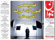 عکس/ صفحه نخست روزنامه‌های سه‌شنبه ۵شهریور