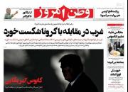عکس/ صفحه نخست روزنامه‌های دوشنبه ۲۲ اردیبهشت