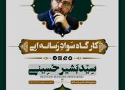 برگزاری کارگاه سواد رسانه ای در حسینیه شهدای گمنام ورامین