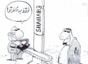 کاریکاتور/ حامی دولت: چون موشک داریم آل سعود به ما بی اعتماد است