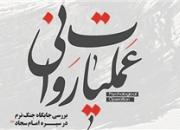«عملیات روانی» را از منظر قرآن و روایات بیاموزید