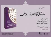 کتاب «شکل‌گیری هنر اسلامی» نقد و بررسی می‌شود