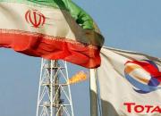 «توتال» از ایران رفت!