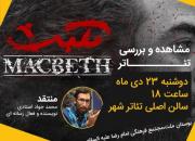بررسی تئاتر «مکبث» در هشتاد و چهارمین پاتوق فرهنگ مشهد