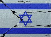 برچیده شدن پرچم اسراییل به زودی +کاریکاتور