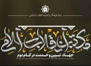 گرامی‌داشت هفته «مکتب انقلاب اسلامی» در مشهد برگزار می‌شود