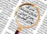 بحرانی به نام «مدیریت بحران» در تهران!