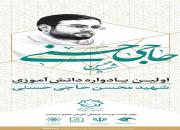 نخستین یادواره دانش‌آموزی همراه با بزرگداشت شهید محسن حاجی‌حسنی در مشهد برگزار می شود