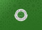 بیست و پنجمین اجلاس مجمع جهانی فقه اسلامی برگزار می شود