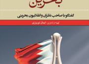 «انقلاب کرامت در بحرین» کتابی با موضوع شناخت و تحلیل انقلاب مردم مظلوم بحرین