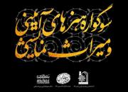 سوگواره هنرهای آیینی و میراث نمایشی در شیراز برگزار شد+تصاویر