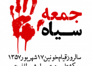 «جمعه سیاه»؛ پرونده سایت «ایام» برای کشتار مردم در 17 شهریور + دانلود