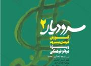 آموزش مربیان سرود مراکز فرهنگی اصفهان 
