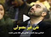 ماجرای مهناز افشار و نقی غیرمعمولی! +فیلم