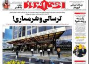 عکس/ صفحه نخست روزنامه‌های دوشنبه اول اردیبهشت