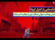 فیلم/ نشانه‌هایی از کنترل کرونا