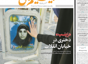 جدیدترین شماره ویژه‌نامه بسیم‌چی به مرور زندگی شهیده «خیابان انقلاب» پرداخت +دانلود