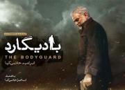 اکران بادیگارد در جشنواره فیلم‌های سینمایی ایرانی در لندن