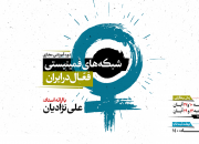 شبکه‌های فمینیستی فعال در ایران بررسی می شود