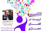 برگزاری چهاردهمین نشست تخصصی مادران با عنوان «تربیت در فضای مجازی» در اصفهان