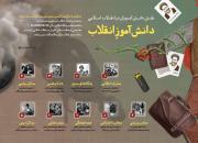 دانش‌آموز انقلاب+اطلاع‌نگاشت