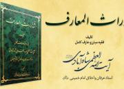 درآمدي بر کتاب «شذرات المعارف» استاد عرفان امام خميني(ره)/ قسمت دوم