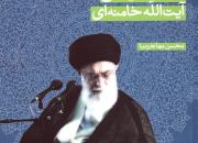 کتاب «فلسفه سیاسی آیت‌الله خامنه‌ای» به چاپ سوم رسید