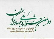 دومین جشنواره ملی جهادگران در همدان برگزار می‌شود