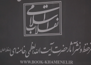 حضور انتشارات انقلاب اسلامی در سی و دومین نمایشگاه کتاب تهران+ نماهنگ