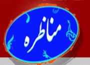  تلویزیون مناظره برگزار می‌کند: حوزه‌های علمیه؛ تصمیم‌ساز یا نظاره‌گر 