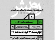 اکران مستند «کد ۰۲۴» همزمان باگرامیداشت سالروز آزادسازی خرمشهر
