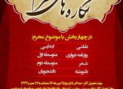 چهارمین دوره مسابقات «نگاره‌های محرم» در سمنان برگزار می‌شود