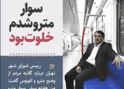 محسن هاشمی: از واگن های خلوت مترو استفاده کنید تا خفه نشوید