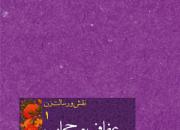 انتشار نخستین دفتر مجموعه­‌ 5جلدی «عفاف و حجاب در سبک زندگی ایرانی-اسلامی»